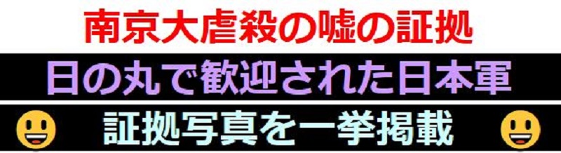 ひと目でわかる　「日の丸で歓迎されていた」日本軍情報サイト